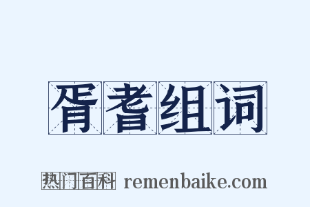 胥耆组词是什么意思的图片